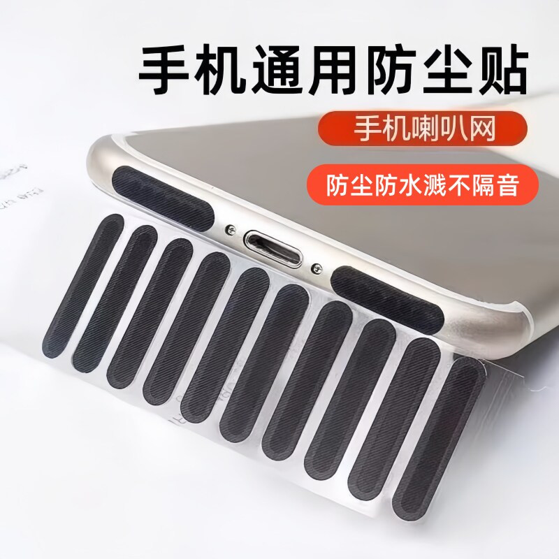 手机防尘贴喇叭孔防尘网手机通用扬声器听筒防尘塞挡灰过滤网通用