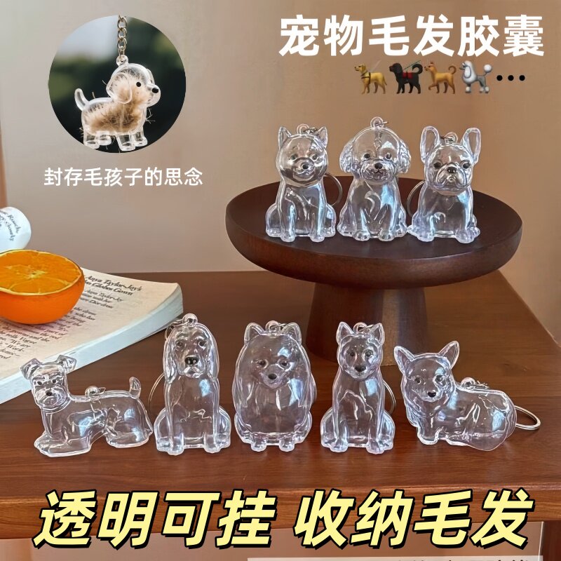 纪念容器螺旋扣宠物毛发收纳挂件纪念胶囊透明狗狗毛发收纳盒迷你