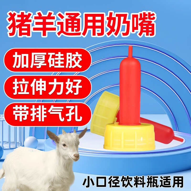 安装方便耐磨耐用养殖小羊羔喂养奶嘴乳胶奶嘴小猪喂养红奶嘴家用