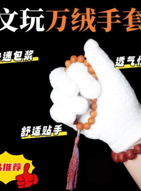 短毛加密万毛手套珊瑚绒手套核桃金刚加厚包浆盘核桃上浆挂瓷专用