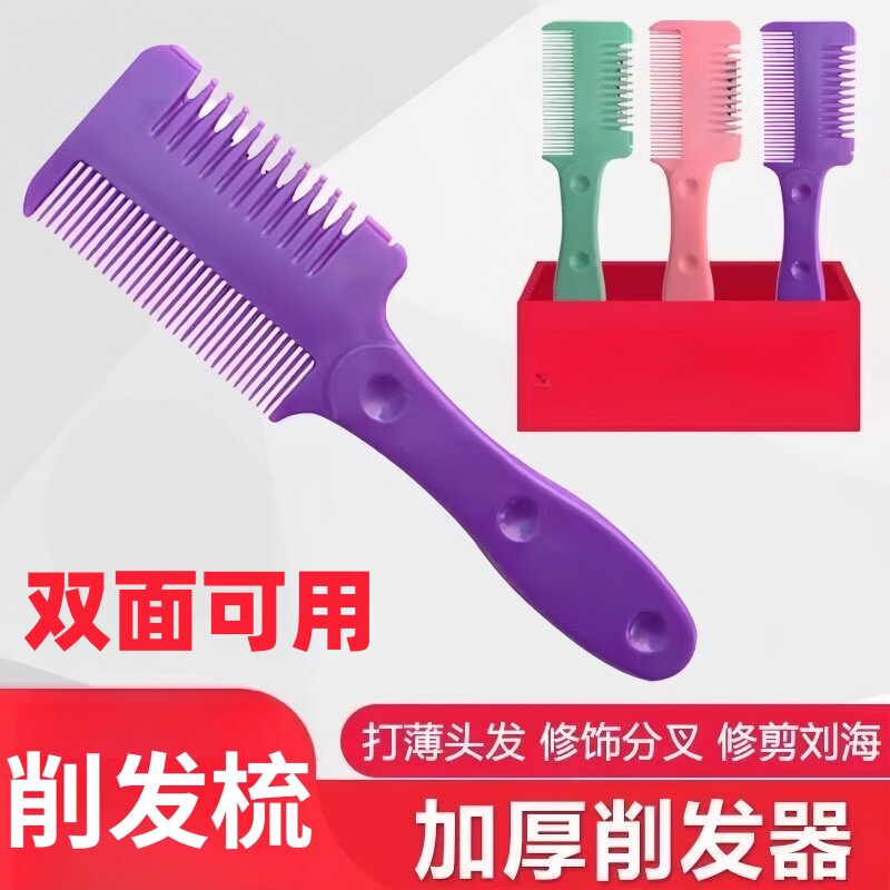 双面削发器削发梳子家用老式成人打薄理发刀修发器削发梳自己剪发