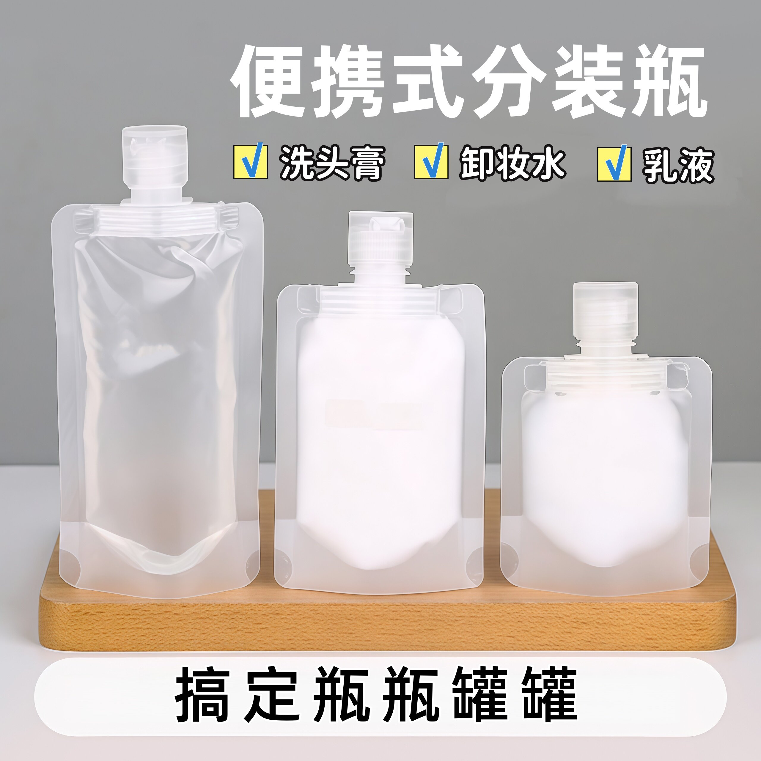 旅行旅游分装袋化妆品乳液洗发沐浴露小样便携收纳袋一次性分装瓶