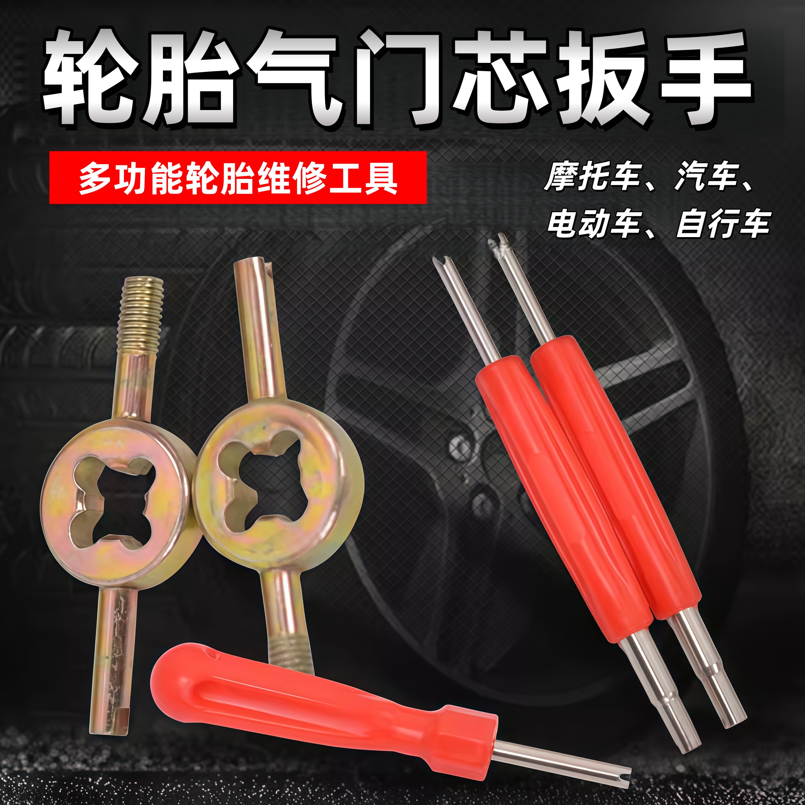 轮胎气嘴气门芯钥匙气门芯扳手扳手气针扳手气针钥匙补胎工具扳手