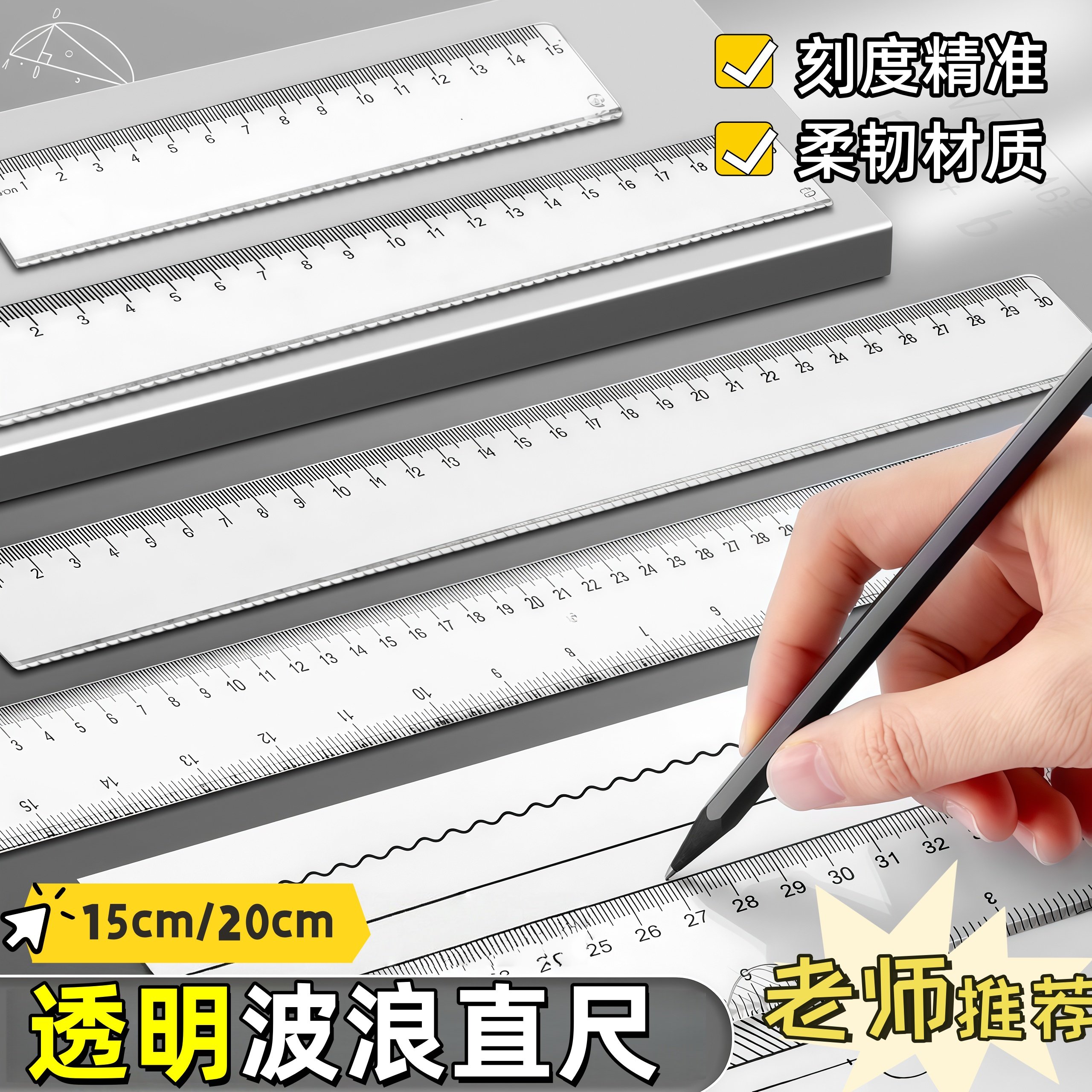 透明直尺波浪尺15cm尺子小学生20厘米硬直尺测量绘图学生文具加厚