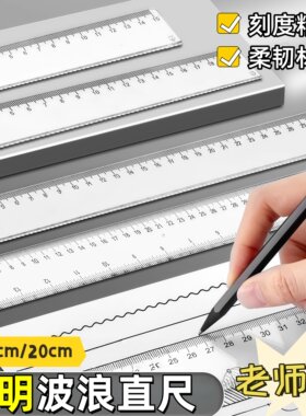 透明直尺波浪尺15cm尺子小学生20厘米硬直尺测量绘图学生文具加厚