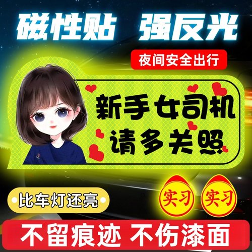 实习车贴新手上路女司机磁贴磁吸汽车贴纸装饰创意搞笑磁性贴标志