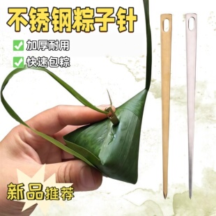 不锈钢包粽子专用针大眼黄铜穿棕子的针无需粽子线家用绑粽子工具
