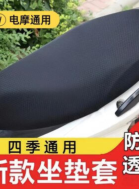 【防晒防滑通用】蜂窝网套电动车坐垫套车坐垫隔热透气电摩通用套