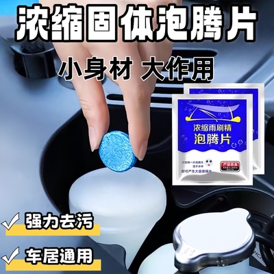 车用玻璃水冬季防冻泡腾片去油膜汽车固体雨刮水浓缩液雨刷精通用