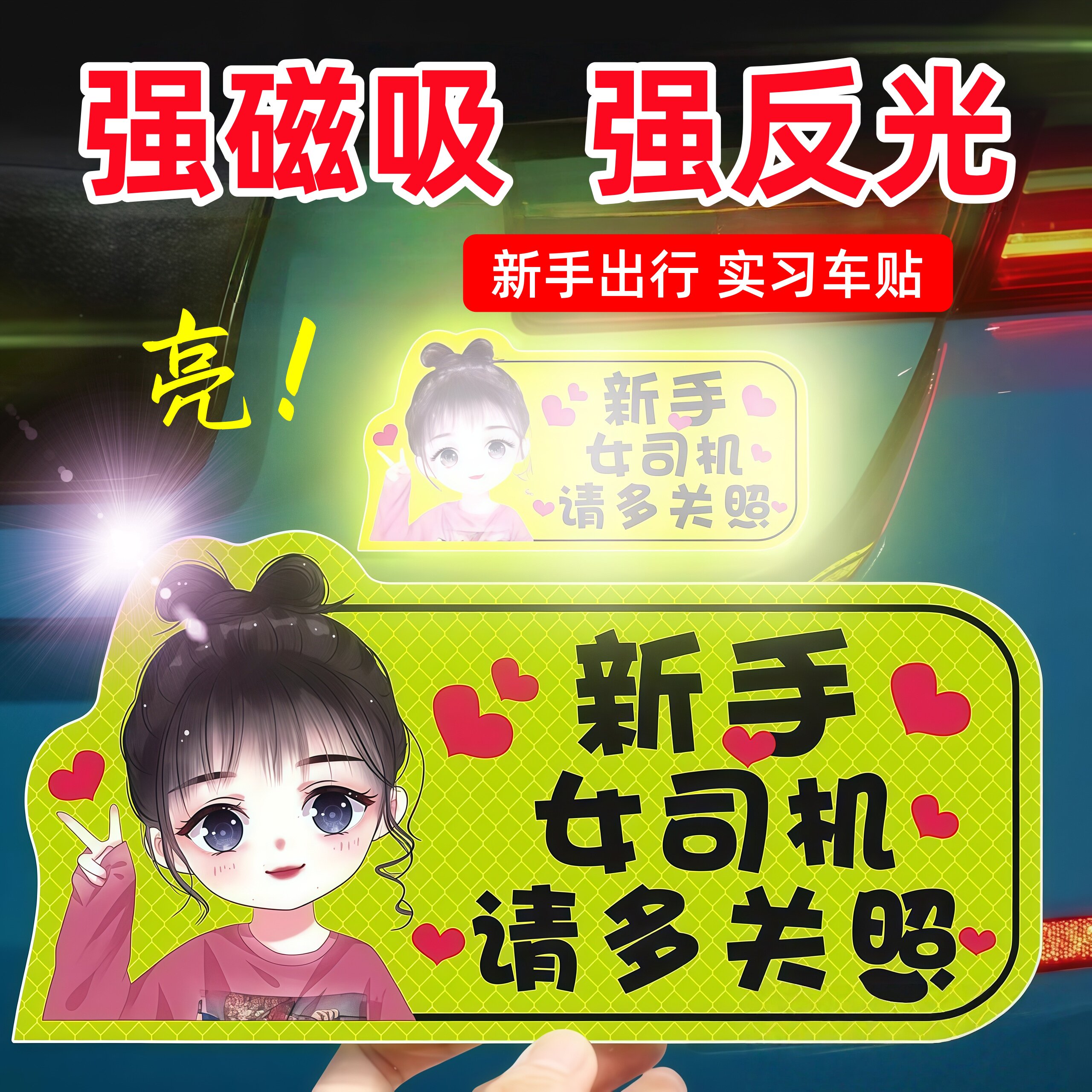 磁吸标志女司机实习车贴新手上路反光磁贴汽车贴纸创意实习期专用