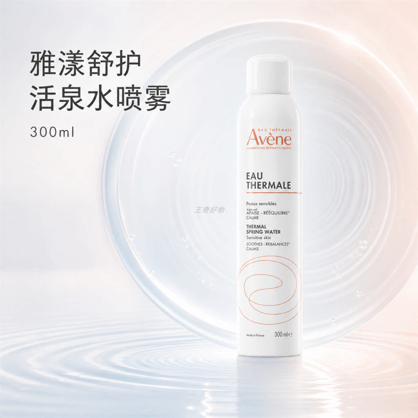 保税仓法国进口Avene雅漾活泉水喷雾300ml大喷补水保湿舒缓爽肤水
