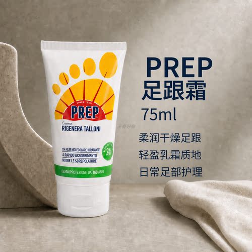 意大利进口Prep足跟防裂霜