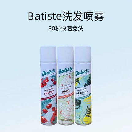 Batiste免洗洗发水英国进口免洗喷雾干发喷雾头发蓬松控油喷雾