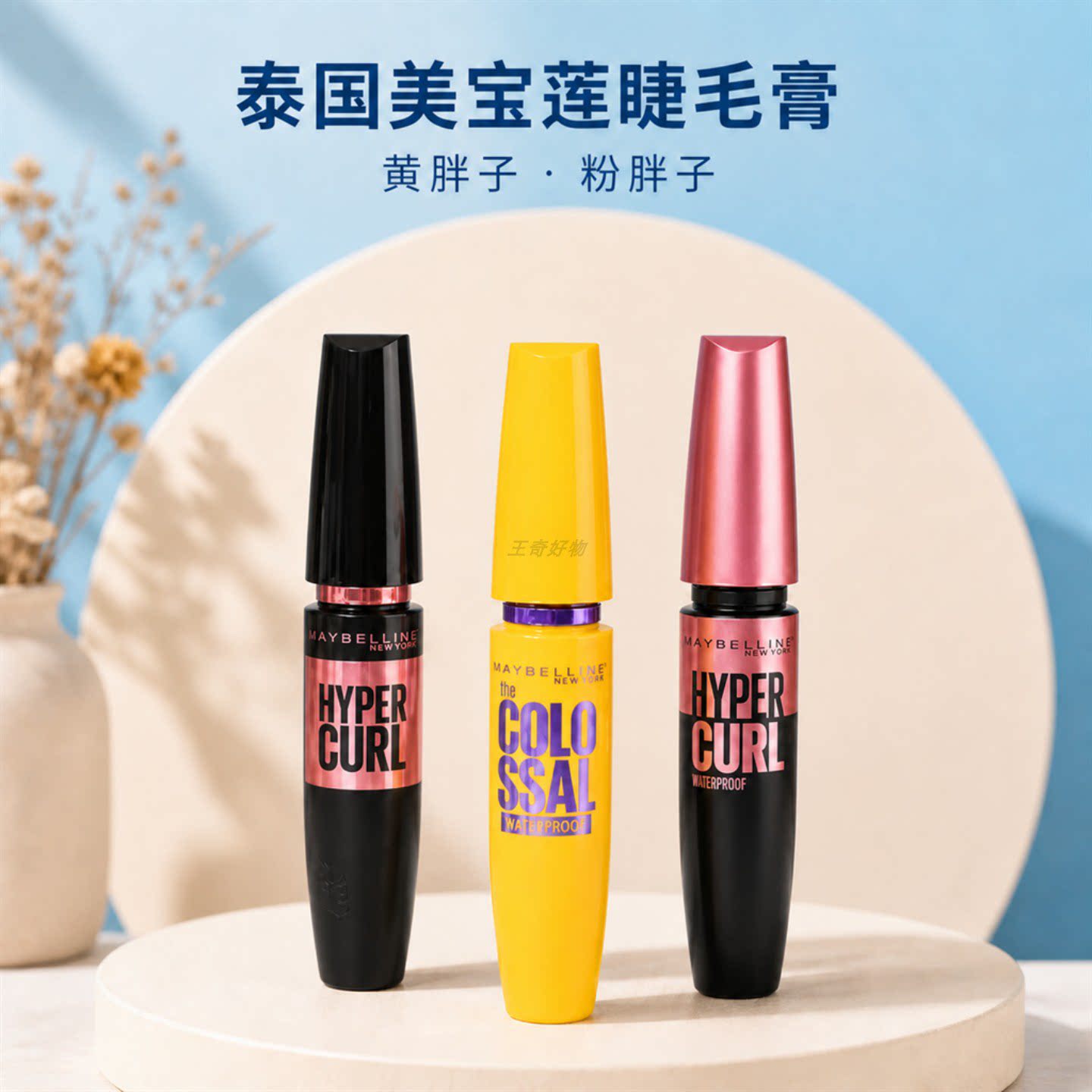 保税仓！泰国Maybelline美宝莲睫毛膏浓密防水纤长黄胖子粉胖子