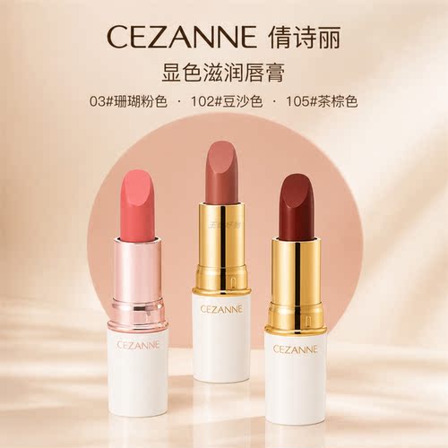 日本倩诗丽CEZANNE显色滋润唇膏