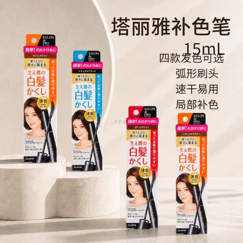 日本DARIYA白发补染棒遮盖4色
