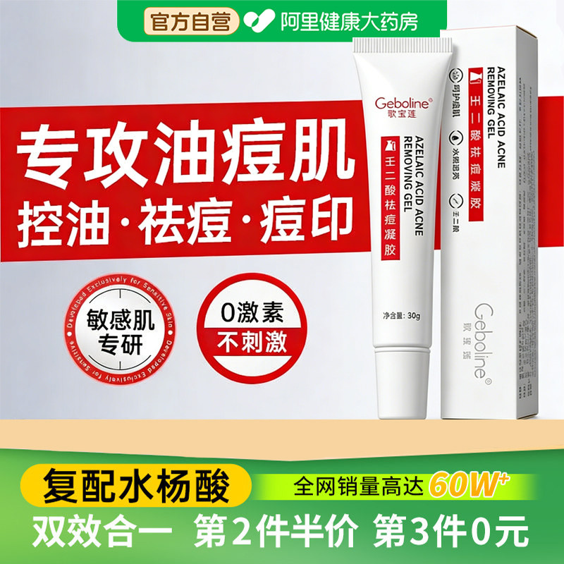 壬二酸凝胶15%去祛痘膏祛痘印黑头色素沉淀粉刺闭口青少年初中生