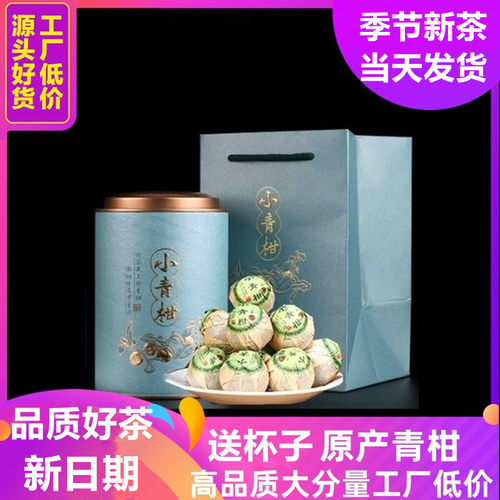 小青柑普洱茶新会柑普茶礼盒装