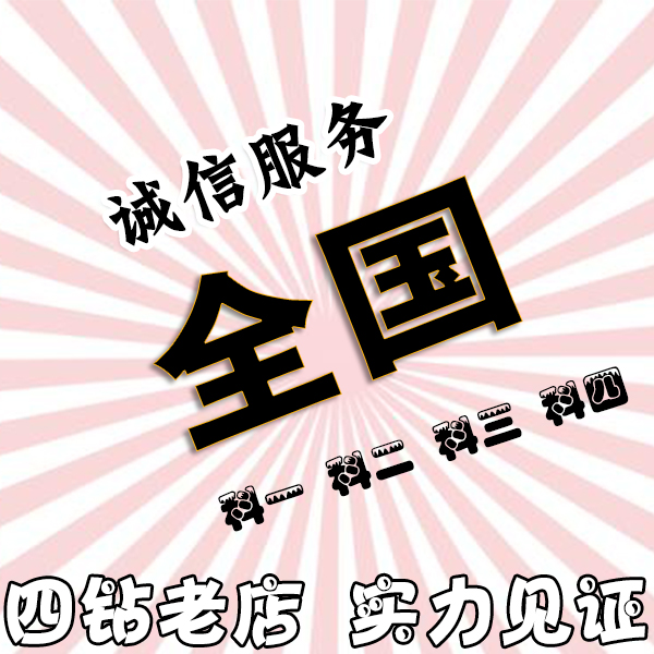 全国驾照兰州各地驾驶证驾考考试预约科目三二科目三预约考驾代约