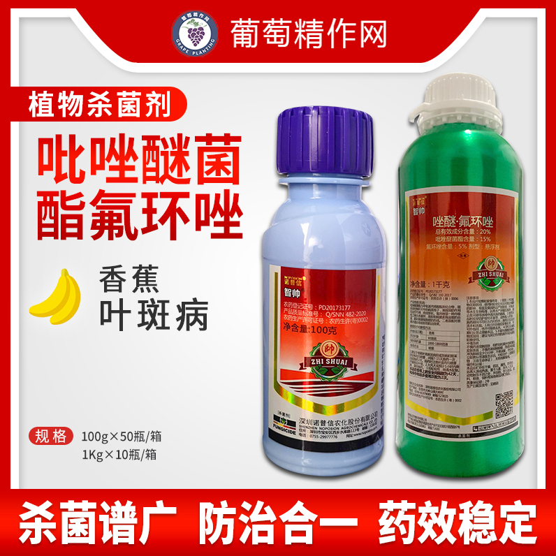 诺普信智帅20%唑醚·氟环唑香蕉叶斑病农药杀菌剂1000ml