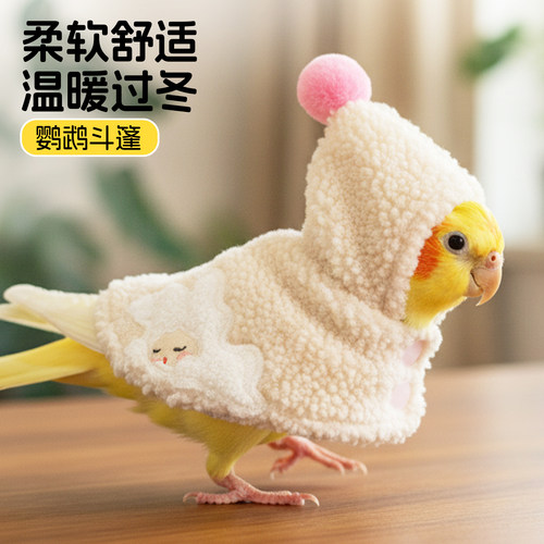 鹦鹉斗篷小鸟过冬神器牡丹虎皮专用小衣服凯克玄凤保暖披风防寒