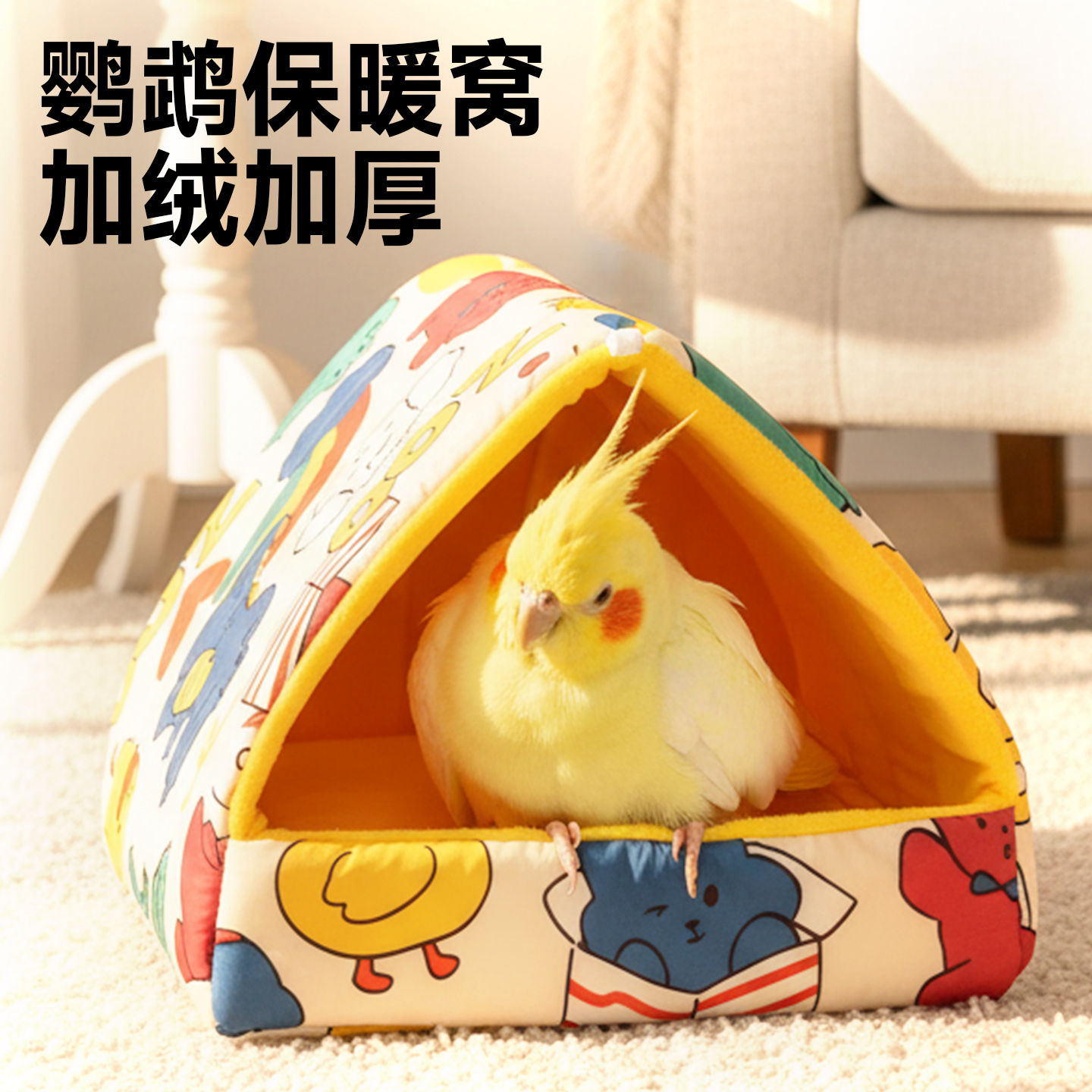 鹦鹉睡窝棉窝鸟窝牡丹保暖鸟屋过冬玄凤冬天小太阳专用用品大全