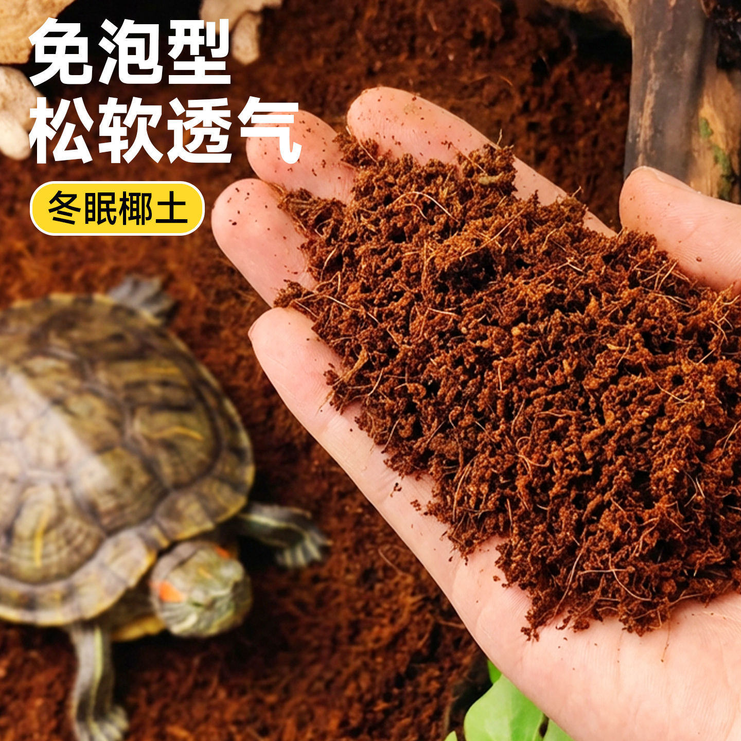 乌龟冬眠套装免泡型椰土过冬神器