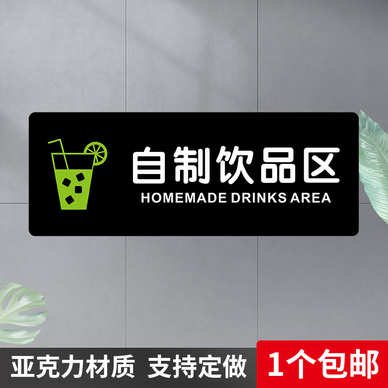 自制饮品区标识牌商铺自助餐厅火锅店温馨提示警示墙贴亚克力定做