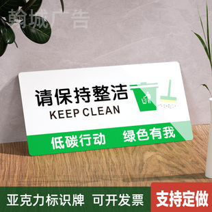 亚克力请保持整洁标识牌办公室餐厅学校环境卫生墙贴温馨提示定做