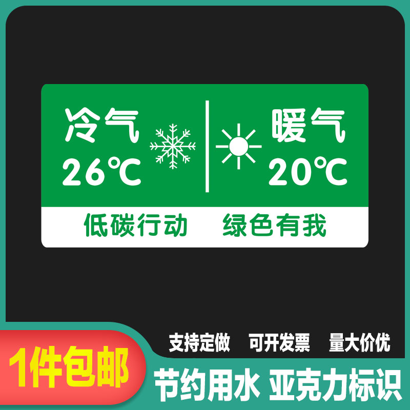 冷气26度暖气20度标识牌办公室夏冬空调温度设置墙贴亚克力可定做