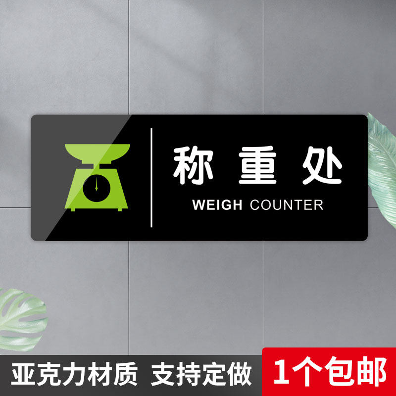 称重处标识牌商场饭店超市菜场工厂办公室温馨提示墙贴亚克力定做