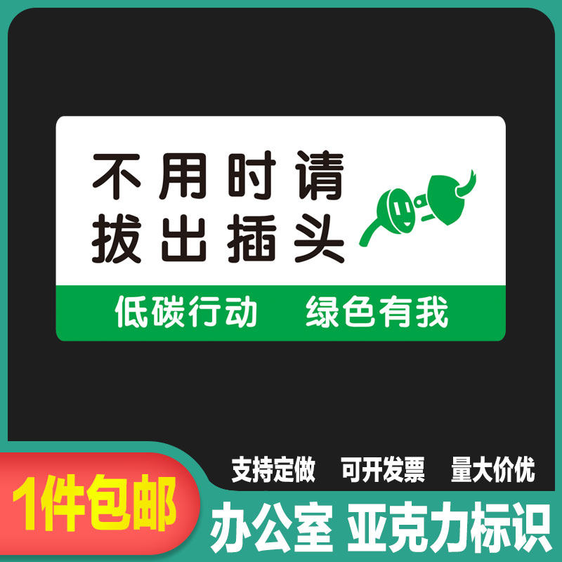 不用时请拔出插头标识牌办公室工厂餐厅温馨提示墙贴亚克力可定做
