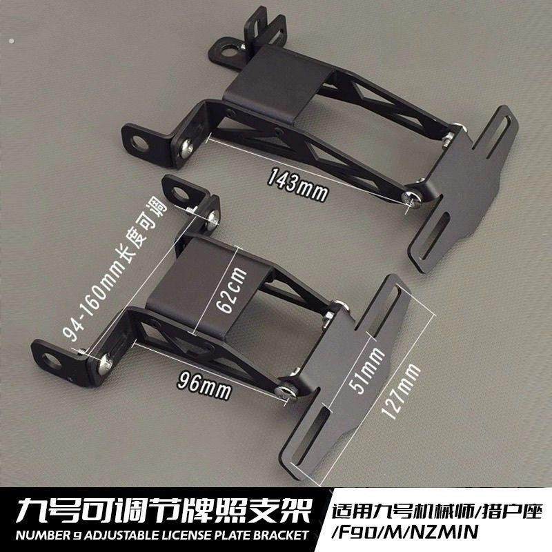 九号机械师MMAX90DZ110PF0C祖玛改装车牌支架九号尾牌支架