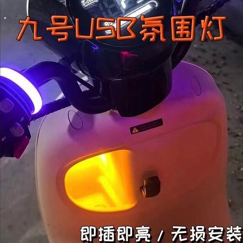适用于九号电动车MzMIX NzMIX FzMIX改装USB充电口通用气氛灯