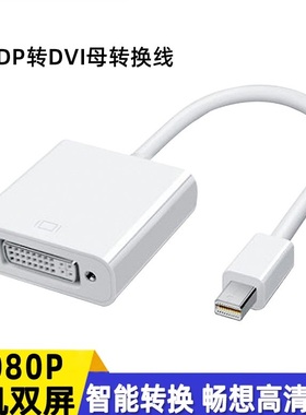 迷你dp转DVI转接线miniDisplayPort电脑air笔记本雷电口接显示器