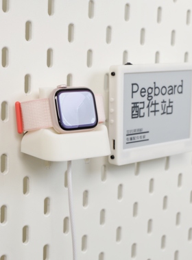 适用SKADIS斯考迪斯 宜家洞洞板配件苹果apple watch&AirPods支架