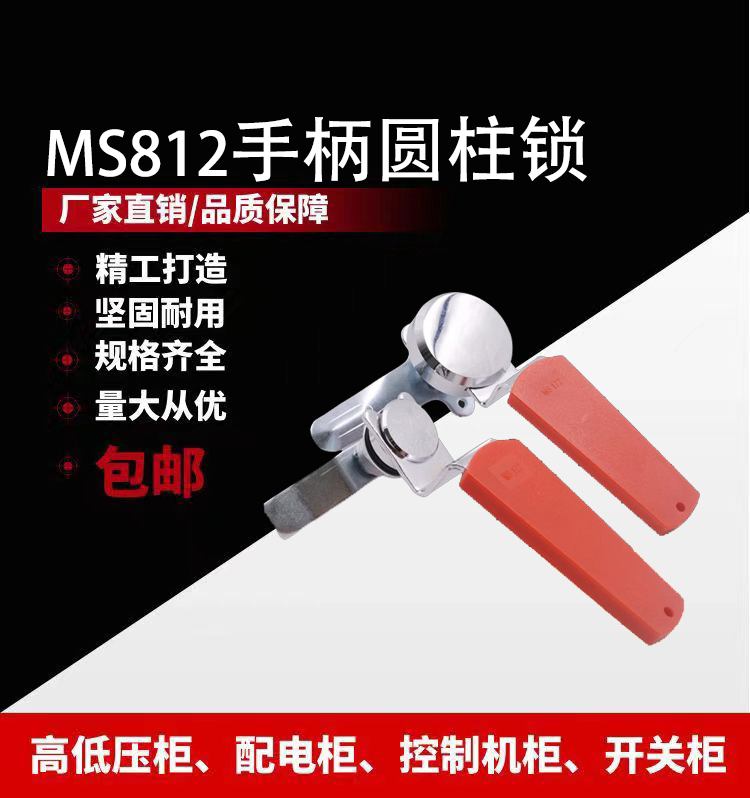 MS812手柄圆柱锁配电箱锁