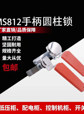MS812手柄圆柱锁 配电箱锁MS-A-172转舌锁红色手柄钥匙圆头锁叉子