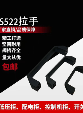 黑色明装塑料工业提手 电箱/柜门把手 LS522拉手孔距90 120 180