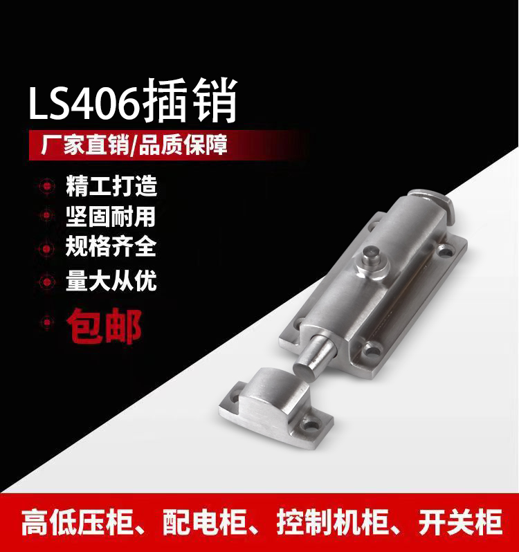 LS406不锈钢插销加厚4寸自动