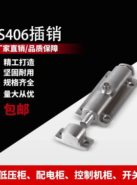 LS406不锈钢插销 加厚4寸自动弹簧按钮式圆形插销 机箱机柜搭扣