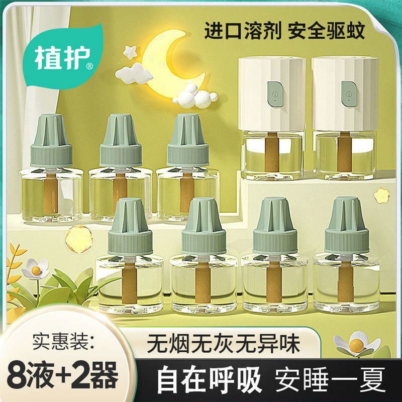 植护驱蚊液45ml*8瓶+蚊香器2个套装无味电热蚊香液家庭装一件代发
