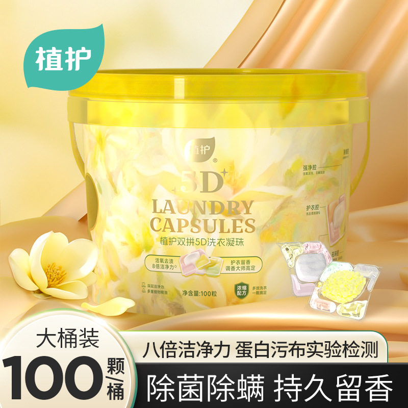 植护洗衣凝珠100颗*6桶装衣物清洁家用洗衣液厂家批发留香洗衣珠