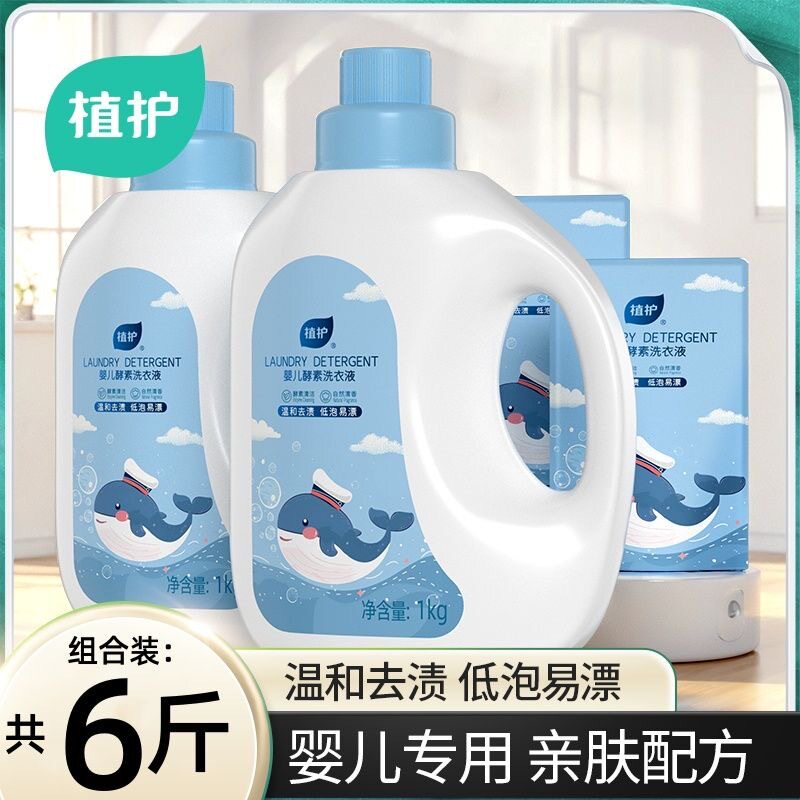 植护婴儿洗衣液组合补充装6斤装儿童宝宝深层清洁家用酵素洗衣液