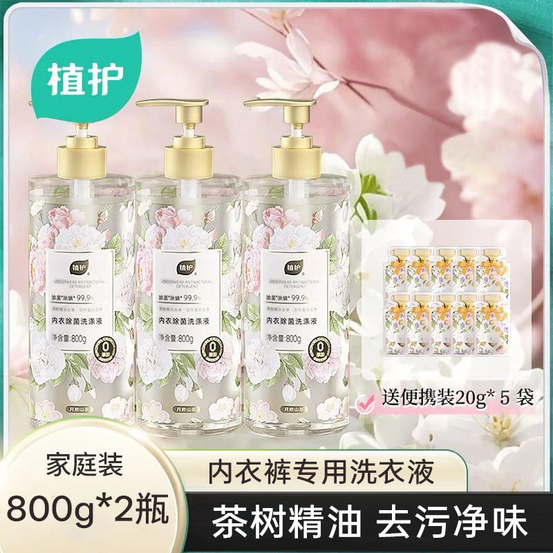 植护内衣洗衣液800g*2大瓶+20g*5袋家用组合装清洁内衣内裤清洗液