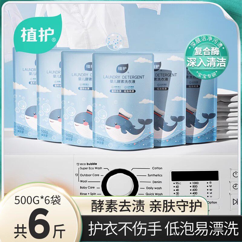 植护婴儿洗衣液500g*6袋装低泡易漂衣物清洁剂实惠家庭装一件代发