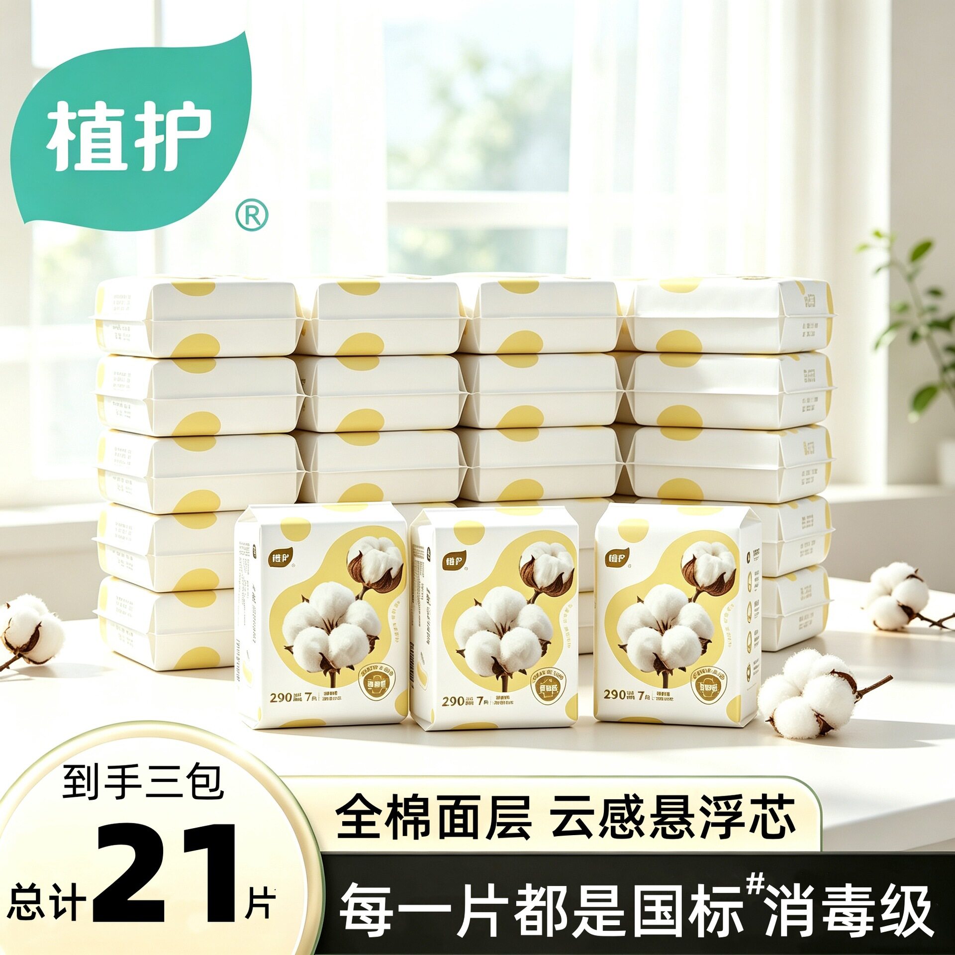 植护全棉卫生巾3大包日夜可用290mm姨妈巾护翼超薄7片/包一件代发