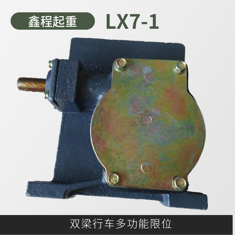 lx7-1行程限位器 蜗轮蜗杆铸铁传动限位开关 双梁起升轴头限位