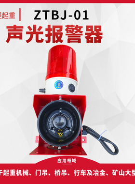 上海铮潼声光一体化报警灯 ZTBJ-01工业声光报警器LED灯黑色喇叭