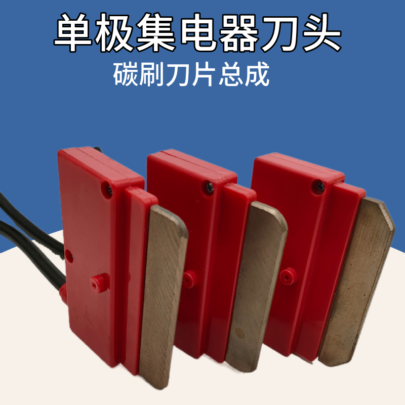 行车单级滑线200A轻型集电器碳刷片 单极滑触线集电器刀头总成